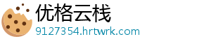 优格云栈